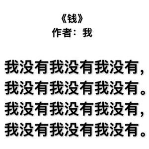 打工人摸鱼专属！九首戳中日常的自嘲现代诗