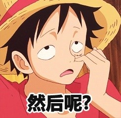 海贼王路飞挖鼻屎表情包合集