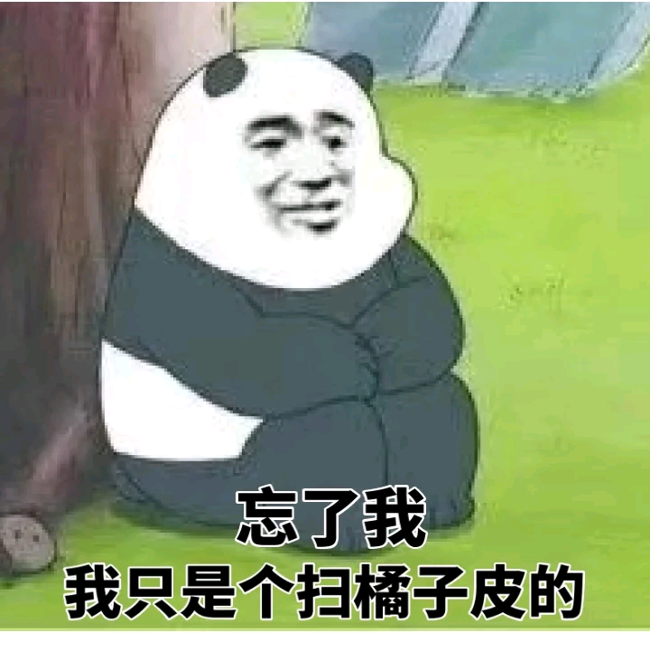 火出圈的“忘了我 我只是个扫橘子皮的”表情包来啦