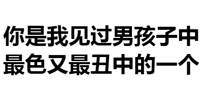 聊天斗图不用愁！透明纯文字表情包合集来啦