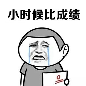 “我只想安安静静当美少女”的金馆长表情包来啦