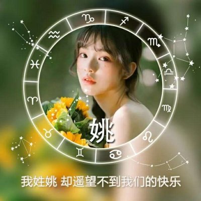26张带星座符号的女生姓氏头像 高清又唯美