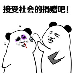 准备好了！挨收拾第三弹熊猫人斗图表情包来啦
