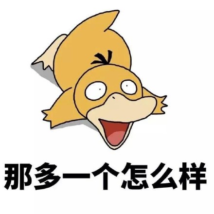 可达鸭表情包：你有没有对象啊