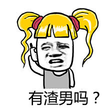 这套渣男梗表情包火了！配文“有渣男吗？希望你能联系我”太戳人