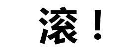 聊天救星！这套纯文字拒绝表情包帮你轻松说不