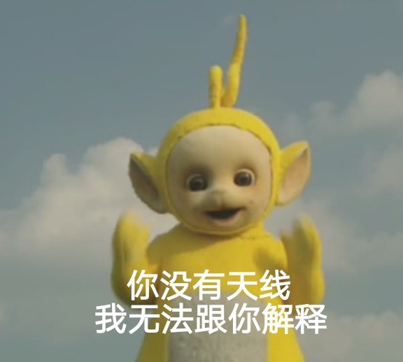 整活！天线宝宝版