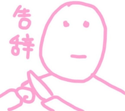 快收下这套粉色手绘表情包