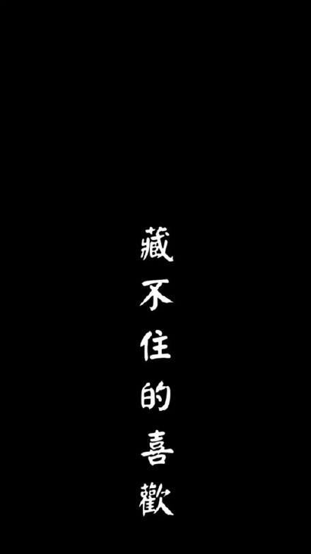 一组黑白文字手机壁纸合集