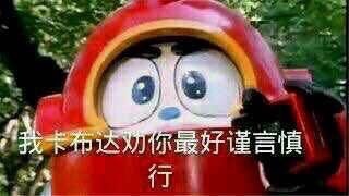 铁甲小宝专属斗图表情包来啦