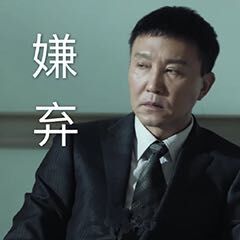 达康书记专属表情包合集来了