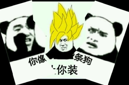 群聊怼人用什么表情？熊猫人这套表情包收好