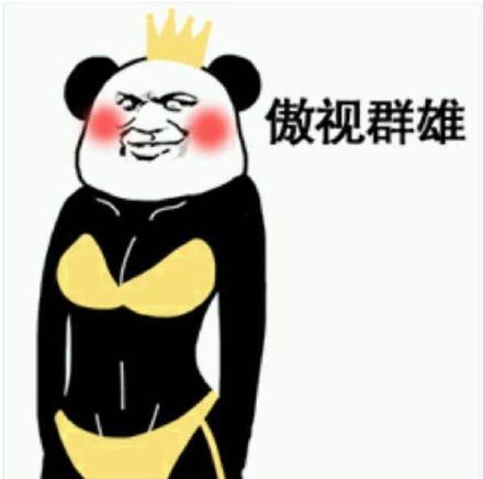 傲视群雄长腿熊猫头三截表情包来啦