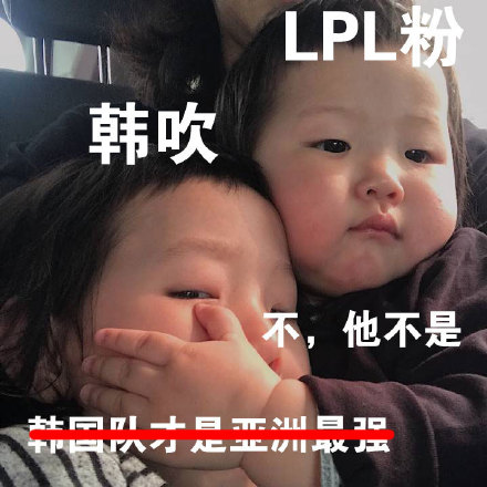 LPL夺冠专属克制梗表情包来了
