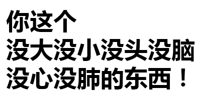 聊天斗图不用愁！透明纯文字表情包合集来啦