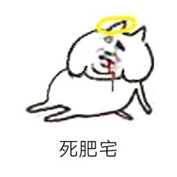 快来get这套肥宅专属表情包