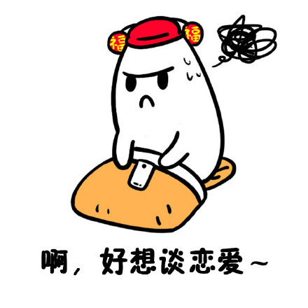 单身人士的纠结日常，这套表情包太懂了