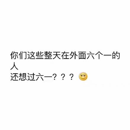 六一儿童节怎么过？这里有全套聊天表情帮你整活