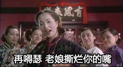 九品芝麻官怼人表情包：别惹老娘，撕烂你的嘴