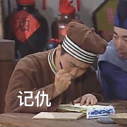 武林外传同福客栈记仇表情包来了