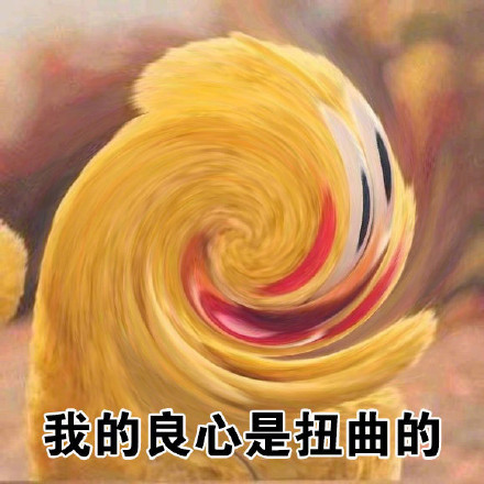 这句灵魂拷问太魔性！“你的良心不会痛吗”表情包火了