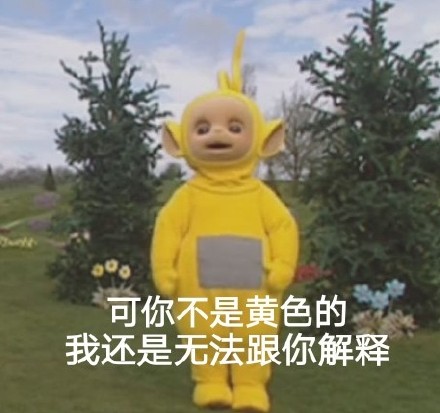 整活！天线宝宝版