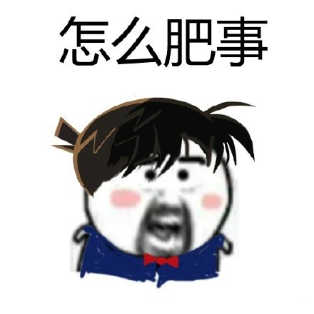 聊天斗图必备！这款“怎么肥事”表情包包太好用了