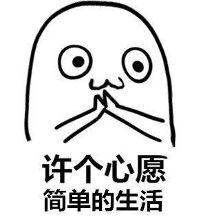 来这里许个心愿吧，这套心愿表情包收好