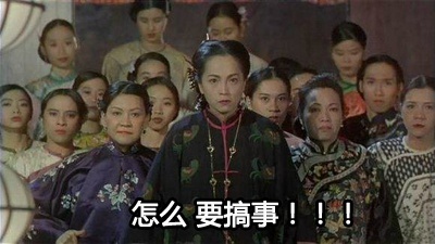 九品芝麻官怼人表情包：别惹老娘，撕烂你的嘴