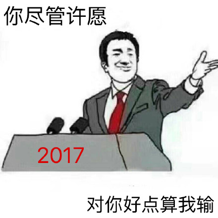 “你尽管XX，XX算我输”表情包第二波来啦