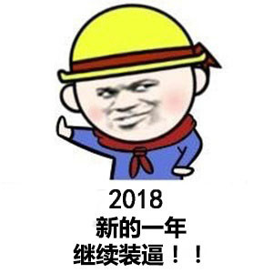 跨年专属表情包来啦！氛围感拉满的斗图素材