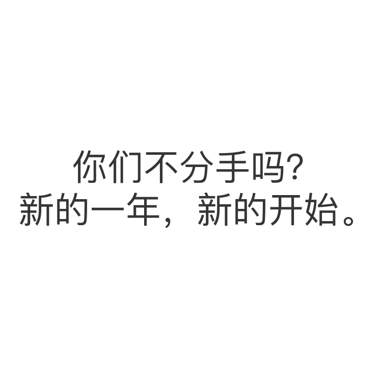 跨年夜斗图不用愁！这份专属表情包请收好