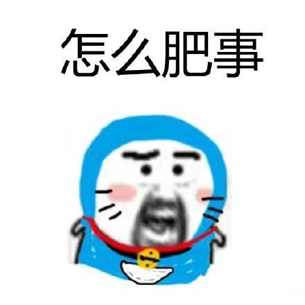 聊天斗图必备！这款“怎么肥事”表情包包太好用了
