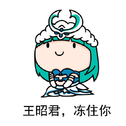 王者农药专属斗图表情包来啦