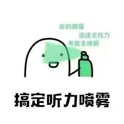 四六级考生看过来！这套必过喷雾表情包太懂你了