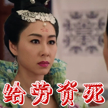 《宫心计2深宫计》太平公主表情包合集