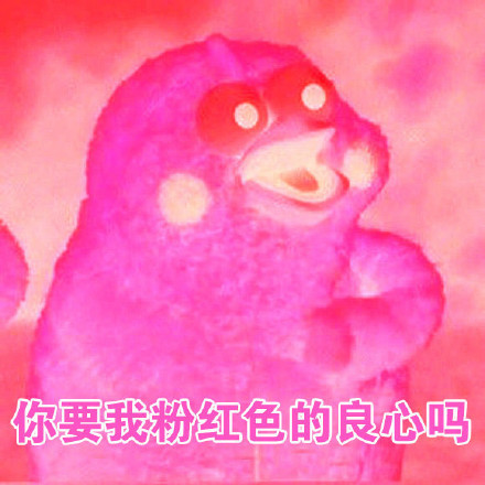 这句灵魂拷问太魔性！“你的良心不会痛吗”表情包火了