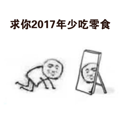 年给自己定小目标，不如自己说了算