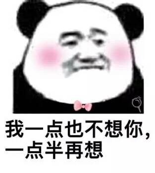 脸红班熊猫头土味情话表情包来啦