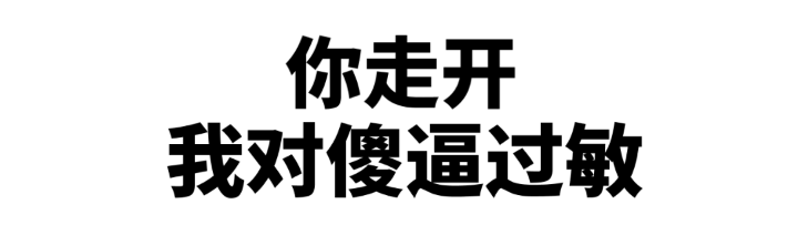 怼人专用文字表情包合集