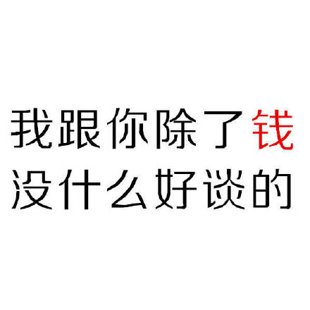 打工人必备！这套纯文字钱表情太懂打工人了
