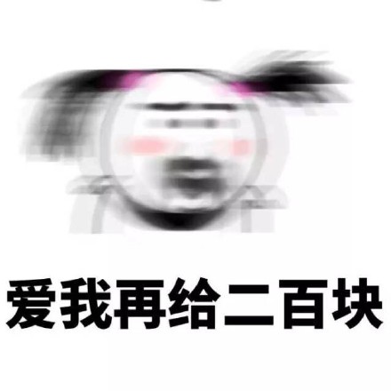 “我又缺钱了”系列表情包上线！装穷撒娇斗图都能用