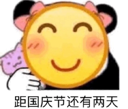 国庆倒计时表情包合集来啦