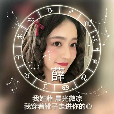26张带星座符号的女生姓氏头像 高清又唯美