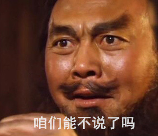 张飞版“俺也一样”表情包，斗图圈又火了