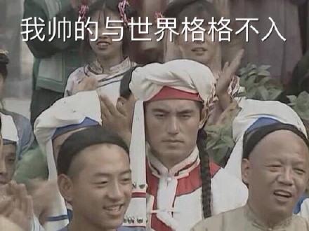 还珠格格蒙丹表情包合集！这个迷一样的男人又火了
