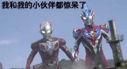 奥特曼表情包整活：MLGB，我的眼睛