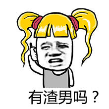这套渣男梗表情包火了！配文“有渣男吗？希望你能联系我”太戳人