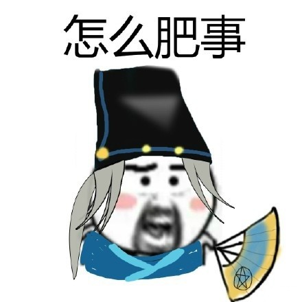 聊天斗图必备！这款“怎么肥事”表情包包太好用了
