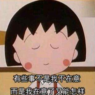 樱桃小丸子表情包合集来啦，斗图必备！